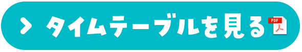 詳しくはこちら