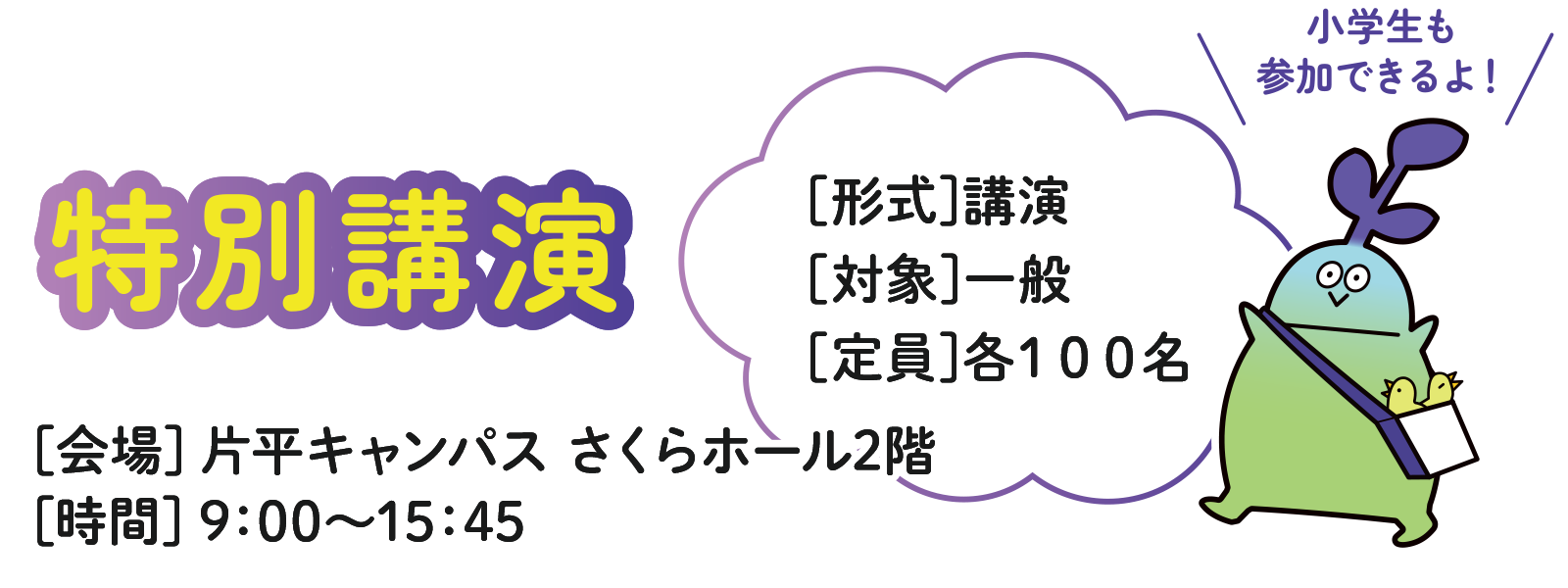 【会場】片平キャンパス さくらホール2階【時間】9:00～15:45【形式】講演【対象】一般【定員】各100名