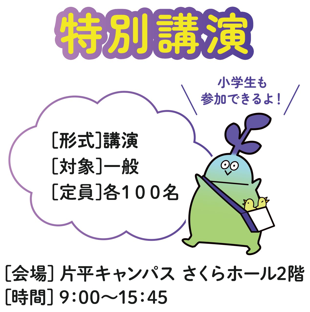 【会場】片平キャンパス さくらホール2階【時間】9:00～15:45【形式】講演【対象】一般【定員】各100名